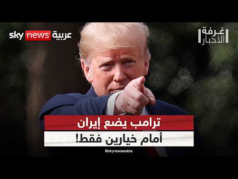 أخطر رسالة من ترامب لإيران منذ بداية التصعيد.. ماذا يحدث في الكواليس؟ | #غرفة_الأخبار
