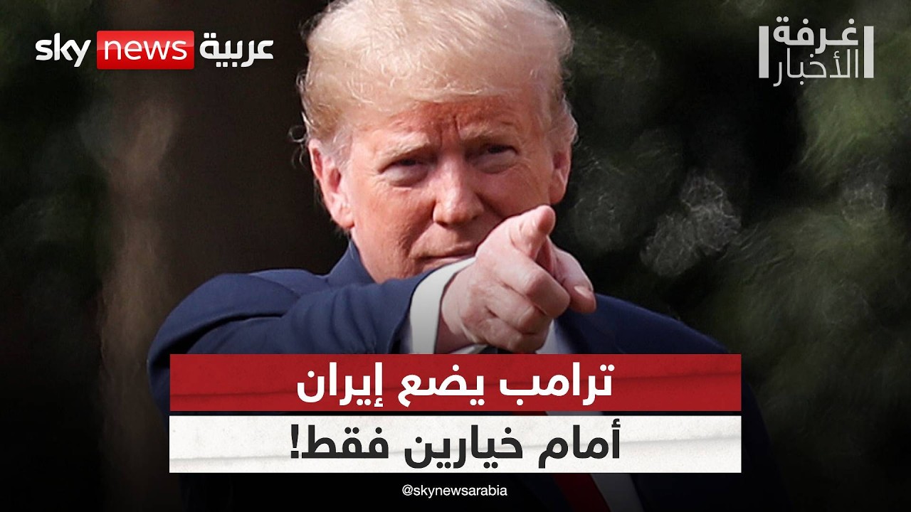 فيديو | أخطر رسالة من ترامب لإيران منذ بداية التصعيد.. ماذا يحدث في الكواليس؟ | #غرفة_الأخبار