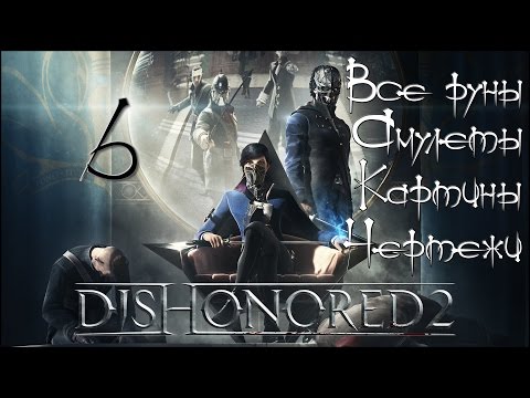 Стелс-прохождение Dishonored 2 ☛ #6 - Механический особняк (Все руны, амулеты, картины и чертежи)