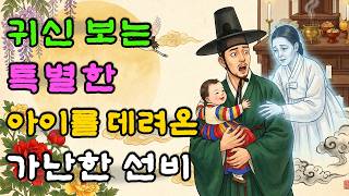 Download lagu 귀신 보는 아이를 거둔 가난한 선비의 소름 돋는 운명 | 야담·옛날이야기·오디오북 mp3
