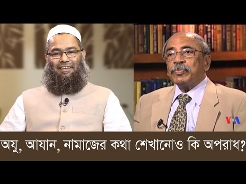 অযু নামাযের কথা শেখানোও কি অপরাধ? শাহরিয়ার কবির এর জবাবে মাওলানা শরীফ মুহাম্মদ (সময়ের পাঠ)