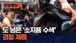 신발·가방도 뒤져…도 넘은 시위대 '소지품 수색'에 경찰 제동 [현장영상] / 채널A