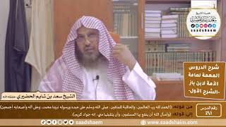 شرح الدروس المهمة لعامة الأمة - الشرح الأول - الشيخ سعد بن شايم الحضيري image