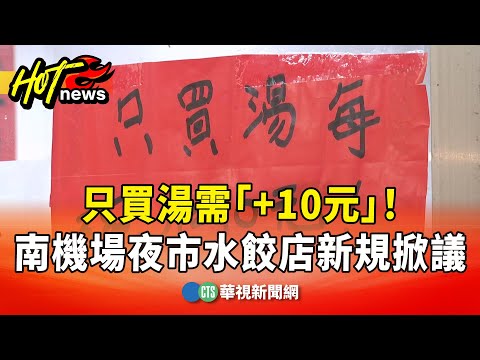 只買湯需「+10元」！　南機場夜市水餃店新規掀議