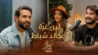 كريستال بودكاست| لين غرّة وخالد شباط