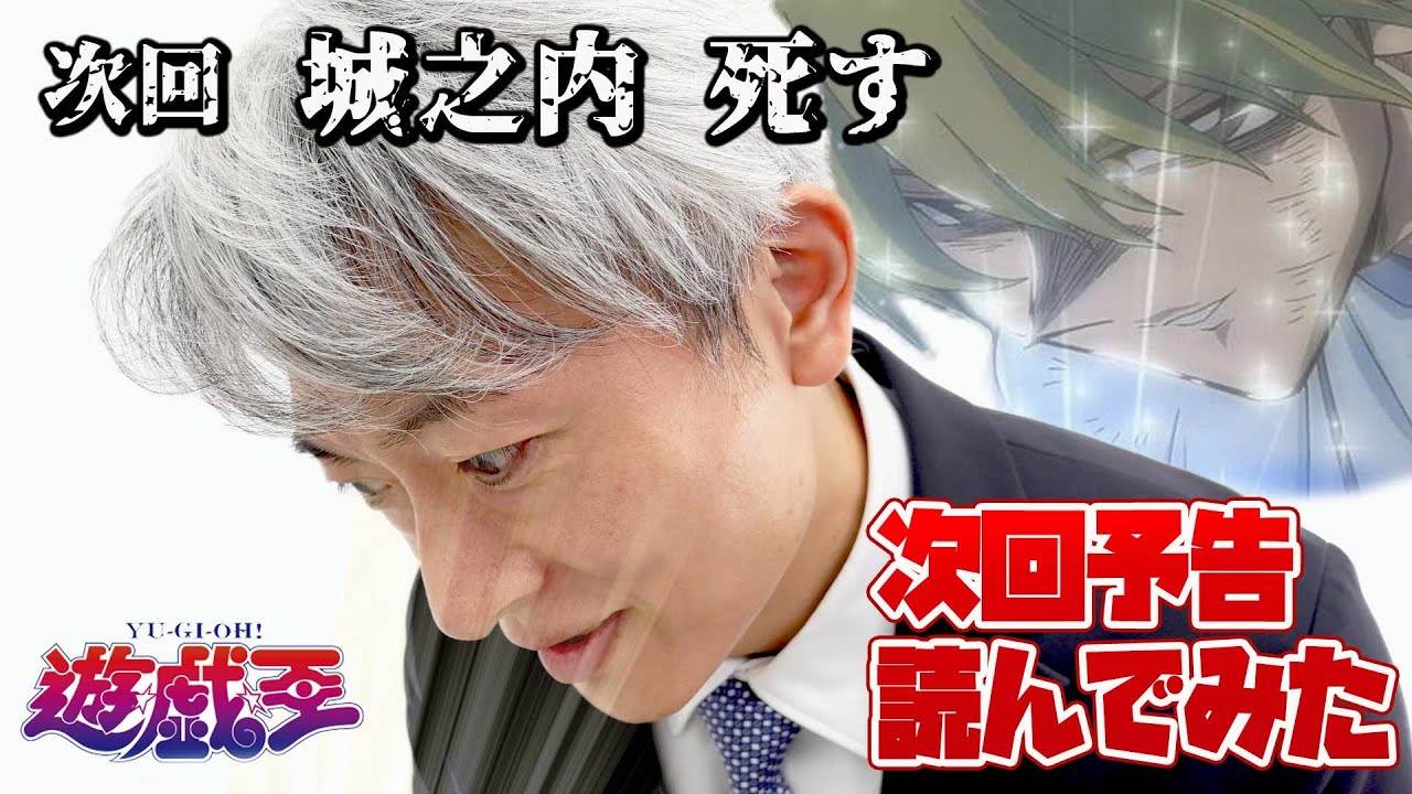 【城之内死す】遊戯王のネタバレ次回予告、読んでみた【元NHKアナウンサー 登坂淳一の活字三昧】