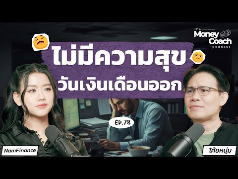 Payday but no happiness...are we focusing on the wrong thing? | The Money Coach Podcast EP.078