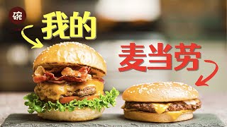 手把手教你吊打麦当劳汉堡