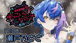 【 #かっこいい女のコ歌枠リレー 】かっこいい女とはわたくしのこと【 瀬戸乃とと / RK Music / ライブユニオン 】