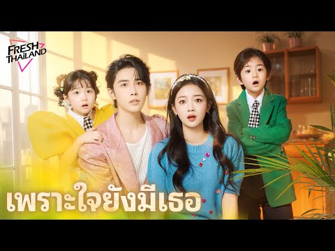 【ซับไทย】เพราะใจยังมีเธอ | หนีไปพร้อมลูกน้อย หลังเจ็ดปีได้รักหวนคืนอีกครั้งกับซีอีโอสายโหด!