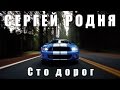 Сергей РОДНЯ Сто дорог 