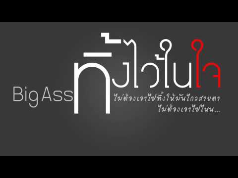 ทิ้งไว้ในใจ