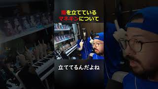 後ろのマネキンについて