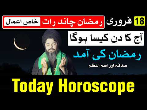 Ramzan Chand Raat 18 February 2026 Today Horoscope | Mehrban Ali | Ajj Ka Kaisa Hoga Ramadan