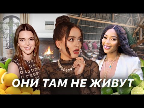 ОНИ ТАМ НЕ ЖИВУТ | Что не так с «идеальными» домами селебрити?