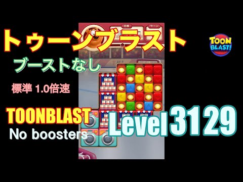 トゥーンブラスト 3129 ブーストなし toonblast 3129 No boosters