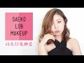 纱荣子日系Lob妆容 Rainology