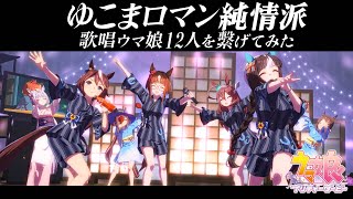 【ゆこまロマン純情派】歌唱ウマ娘12人を繋げてみた