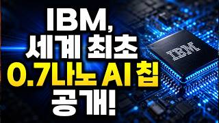 IBM, 세계 최초 0.7나노 AI 칩 공개! 엔비디아도 긴장할 반도체 혁명 시작되나?