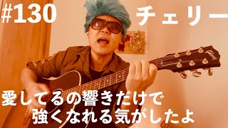 #130 【ギター弾き語り】愛してるの響きだけで強くなれる気がしたよ #チェリー #スピッツ #ギター #弾き語り #instagram #facebook #cover #guitar 