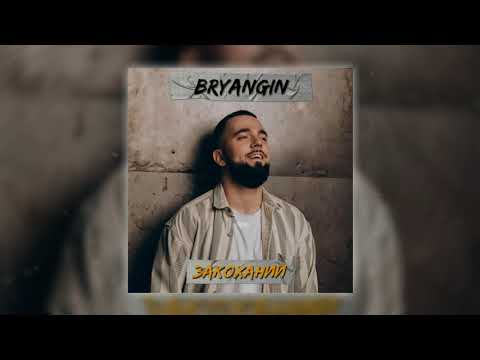 BRYANGIN - Закоханий (Official Audio 2021)