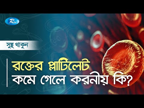 রক্তের প্লাটিলেট কমে গেলে করনীয় কি ? Blood platelets | Rtv Health Program