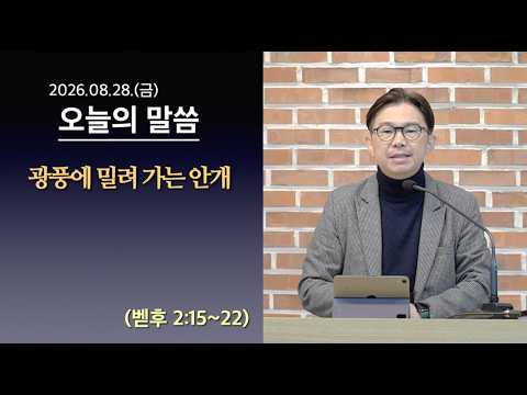 [사도교회 QT] (벧후 2:15~22) "광풍에 밀려 가는 안개"