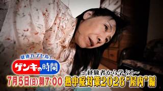 ～経験者から学ぶ～ 熱中症対策2026 “屋内”編『ゲンキの時間』7/5(日)【TBS】