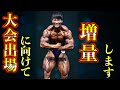 大会に勝つために増量します!内容大公開!