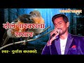 zadipatti song don pakhrancha sansar durvas karkade दोन पाखरांचा संसार