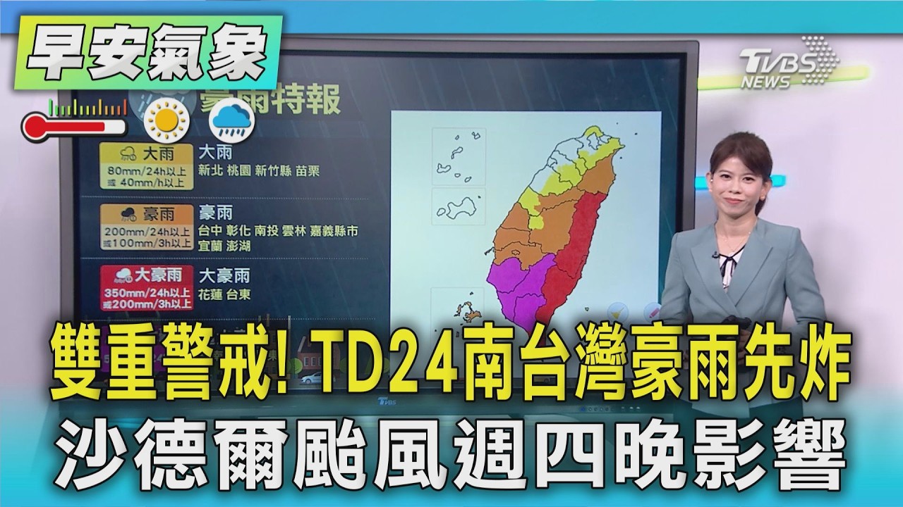 天氣/ 雙重警戒! TD24南台灣豪雨先炸 沙德爾颱風週四晚影響｜氣象主播 謝宜倫｜早安氣象｜TVBS新聞 20260824 @TVBSNEWS01