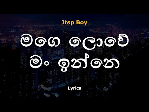 මගෙ ලොවේ මං ඉන්නෙ | Mage lowe man inne  (Lyrics)  Jtsp Boy