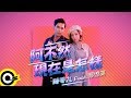 陳零九 Nine Chen feat. 郭雪芙 Puff Kuo【阿不然現在是怎樣 So Now What】Official Music Video 陳零九 Nine Chen feat. 郭雪芙 Puff Kuo【阿不然現在是怎樣 So Now What】Official Music Video