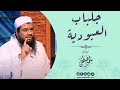 جلباب العبودية♥ || الشيخ سمير مصطفى