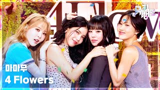 Download lagu 4 Flowers - 마마무 (MAMAMOO) [뮤직뱅크/Music Bank] | KBS 260605 방송 mp3