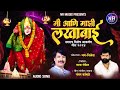मी अन माझी लखाबाई MI AN MAJHI LAKHABAI CHANDAN KAMBLE NEW SONG ABHISHEKH