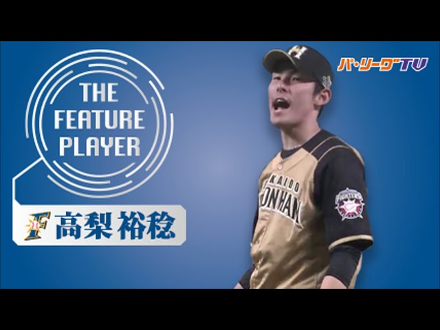 《THE FEATURE PLAYER》F高梨 伸び◎ストレート
