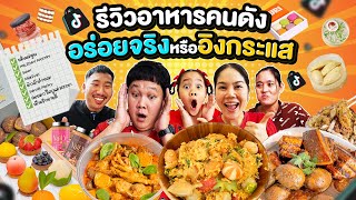 รีวิวกันชัดๆ! ร้านอาหารคนดัง อร่อยจริงหรือแค่อิงกระแส!? | BB Memory