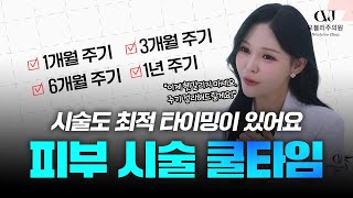 머리 자르듯, 여행 가듯, 건강검진 받듯… 시술에도 쿨타임이 있습니다!