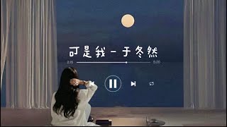 Download lagu 《可是我》- 于冬然 (ke shi wo - yu dong ran) chi/pin lyrics mp3 Download lagu 《可是我》- 于冬然 (ke shi wo - yu dong ran) chi/pin lyrics mp3