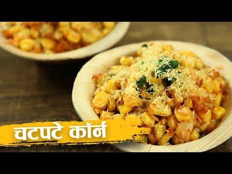 चटपटे कॉर्न | Spicy Sweet Corn Chaat | Chatpata Crispy Corn | Healthy Recipe In Hindi | Harsh