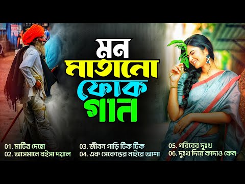 সেরা বাংলা ফোক মিক্স | Best of Bangla Folk Song Collection | Bangla Sad Folk Songs Album | Folk Mix
