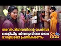 അവിഹിതത്തിൻ്റെ പേരിൽ കെട്ടിയിട്ട ഭർ�