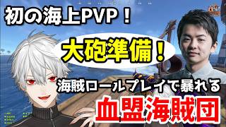 初の海上PVP！ドパすぎる血盟海賊団【葛葉/sasatik/エクス・アルビオ/イブラヒム/らいじん/selly/うるか/VCR Rust】