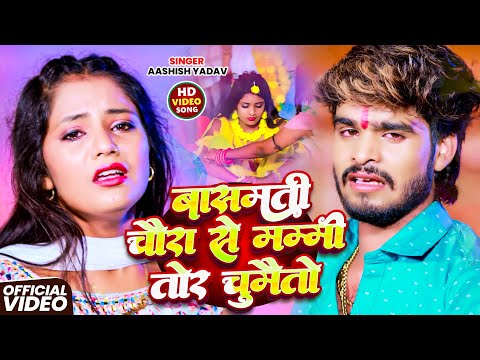 अगे बासमती चौरा से मम्मी तोर चूमैतो // #Ashish Yadav ke // #age basmati Chaura se mummy Tor chumaito