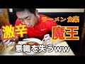 【激辛】ラーメン食楽で魔王の地獄に挑む!思いもよらぬ辛さに崩壊