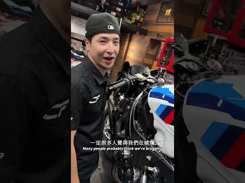 【台北青工廠】這種煩惱你們不懂啦! #青哥 #青工廠旗艦店 #bmwmotorsport #新車開箱 #M1000RR #200萬改裝 #巴伐利亞的靈魂 #三星堆 #阿布達比 #中東土豪 #凡爾賽
