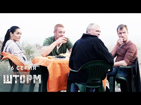 Спецотряд «Шторм» | 16 серия | Опасные проводы