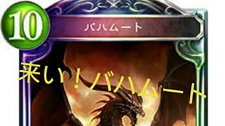 【shadow verse】無課金でバハムートを当ててみたいんですが…