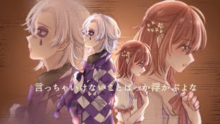 や(00:02:18 - 00:03:00) - 【歌ってみた】言っちゃいけないことばっか浮かぶよな/Guiano×理芽【ちょこ×れーむ】